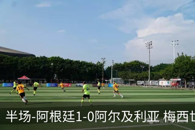半场-阿根廷1-0阿尔及利亚 梅西世界波破门+首发创历史德保罗助攻