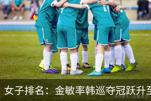 女子排名：金敏率韩巡夺冠跃升至24位 隋响364位