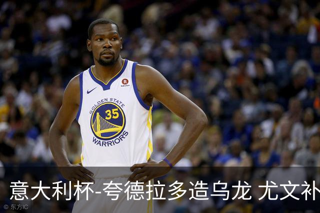 意大利杯-夸德拉多造乌龙 尤文补时绝杀佛罗伦萨
