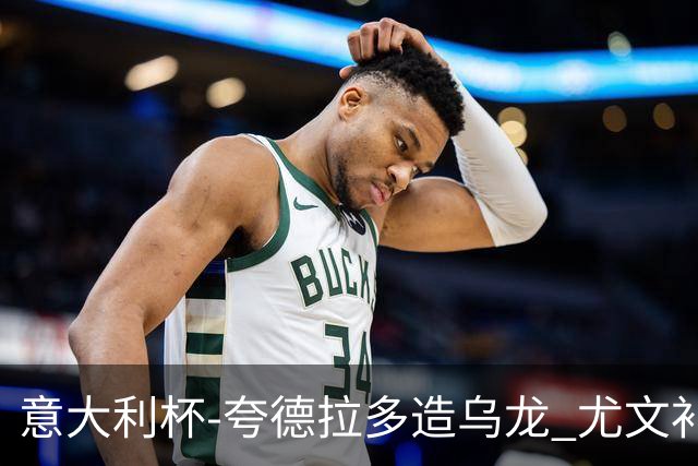 意大利杯-夸德拉多造乌龙 尤文补时绝杀佛罗伦萨