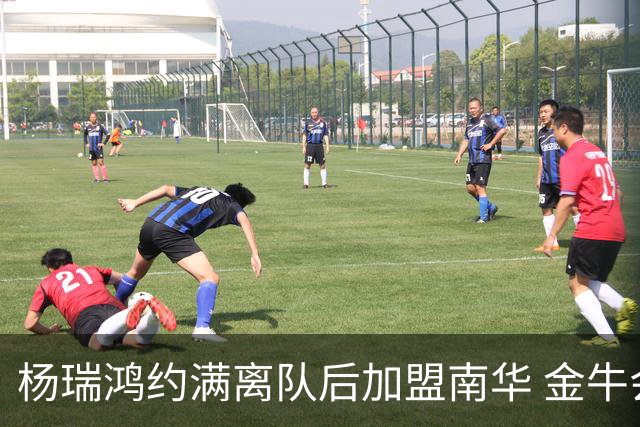 杨瑞鸿约满离队后加盟南华 金牛会继续为他加油