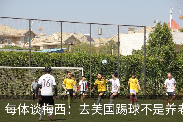 每体谈梅西：去美国踢球不是养老退役，他仍然充满饥饿感