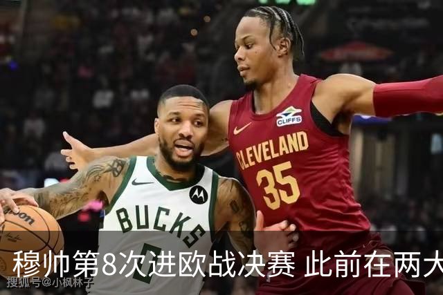 穆帅第8次进欧战决赛 此前在两大杯赛决赛全胜
