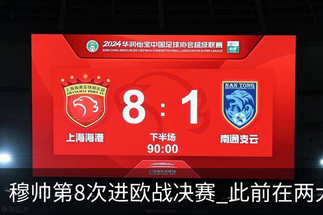 穆帅第8次进欧战决赛 此前在两大杯赛决赛全胜