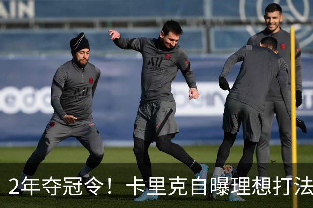 2年夺冠令！卡里克自曝理想打法，曼联争冠乐观背后藏着多少底气？