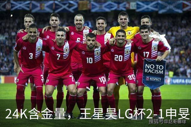 24K含金量，王星昊LG杯2-1申旻埈夺冠，局局领先大杀四方，中国围棋锐度提升